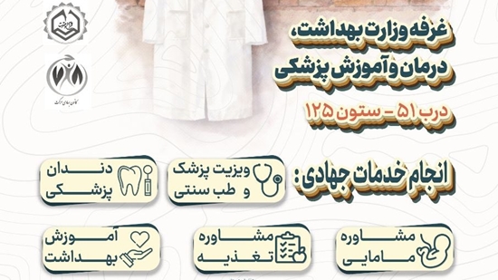 غرفه سلامت در نمایشگاه قرآن 